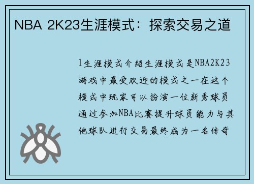 NBA 2K23生涯模式：探索交易之道
