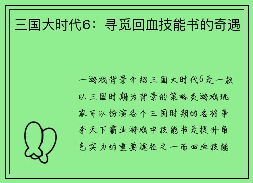 三国大时代6：寻觅回血技能书的奇遇