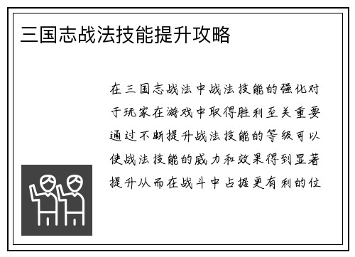 三国志战法技能提升攻略