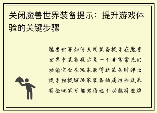 关闭魔兽世界装备提示：提升游戏体验的关键步骤