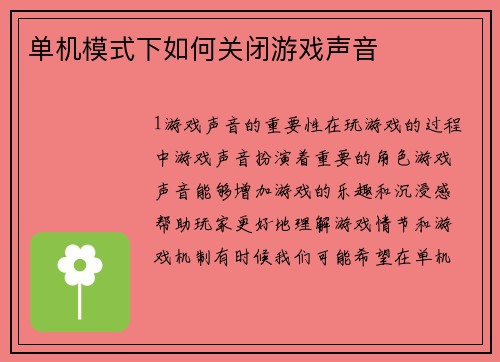 单机模式下如何关闭游戏声音